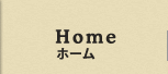 ホーム
