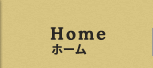 ホーム