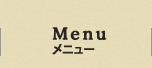 メニュー