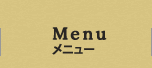 メニュー