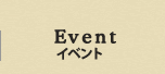 イベント