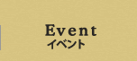 イベント