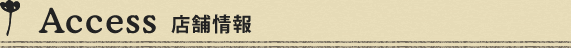 店舗情報