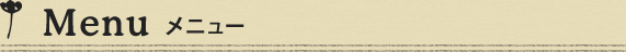 メニュー