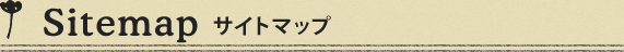 サイトマップ