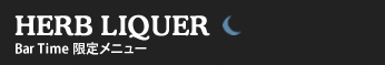 ハーブリキュール