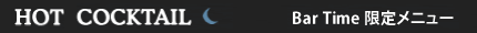 ホットカクテル