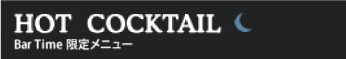 ホットカクテル