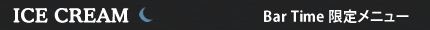 アイスクリーム
