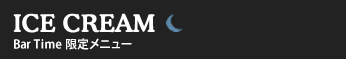 アイスクリーム