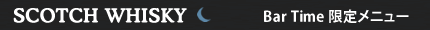 スコッチウイスキー